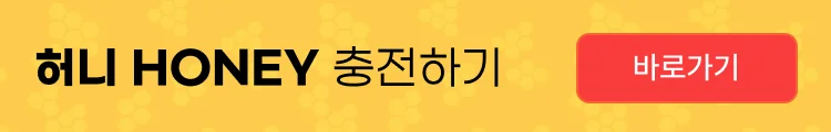 허니 HONEY 충전하기 바로가기