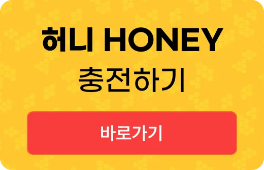 허니 HONEY 충전하기 바로가기