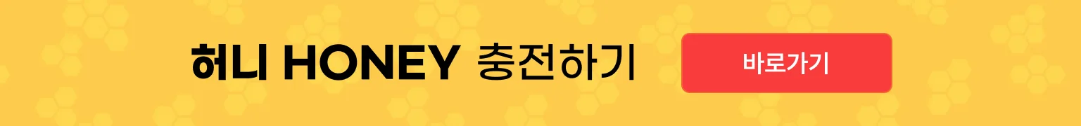 허니 HONEY 충전하기 바로가기